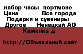 набор часы  портмоне › Цена ­ 2 990 - Все города Подарки и сувениры » Другое   . Ненецкий АО,Каменка д.